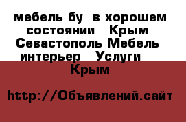 мебель бу. в хорошем состоянии - Крым, Севастополь Мебель, интерьер » Услуги   . Крым